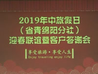 2019年綿陽(yáng)中旅假日旅行社迎春聯(lián)誼暨客戶(hù)答謝會(huì)集錦