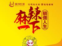 麻辣腔調(diào)隆重上線！網(wǎng)上商城要啥有啥！
