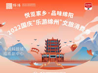 好消息！綿陽(yáng)中旅假日旅行社系屬綿陽(yáng)文旅局2022國(guó)慶“樂(lè)游綿州”文旅消費(fèi)券指定使用門(mén)店
