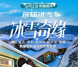 沈陽(yáng)、延吉、雪鄉(xiāng)、亞布力、哈爾濱、邯鄲熊貓專(zhuān)列13日游