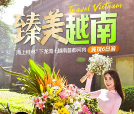 臻美越南—下龍灣、河內(nèi)休閑6日游