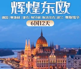 輝煌東歐—德國(guó)、奧地利、捷克、匈牙利、斯洛伐克、波蘭6國(guó)12日游