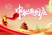 綿陽中旅假日旅行社&省青綿陽分社恭祝各位客戶中秋、國慶雙節(jié)快樂